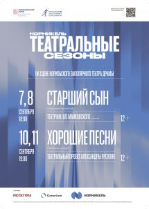 «Театральные сезоны» в Норильске